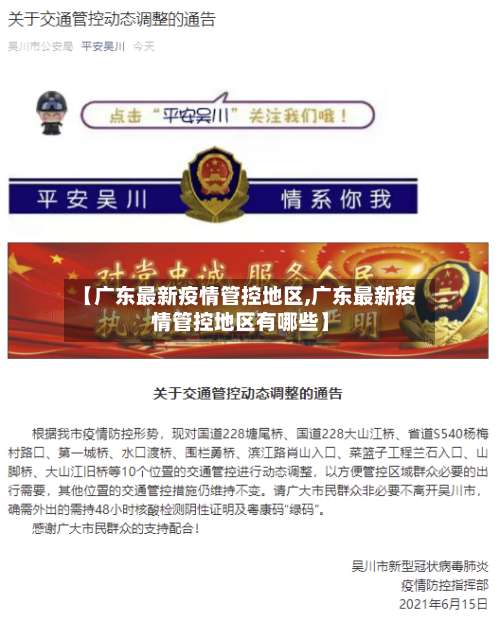 【广东最新疫情管控地区,广东最新疫情管控地区有哪些】-第2张图片