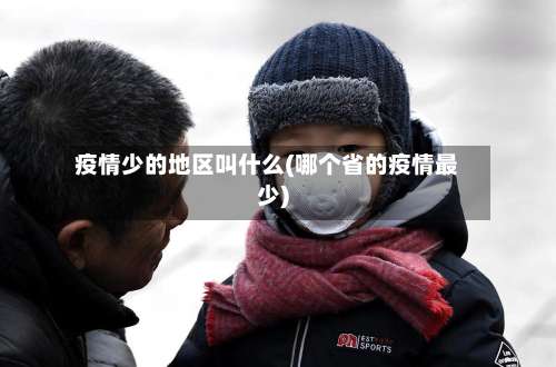 疫情少的地区叫什么(哪个省的疫情最少)-第2张图片
