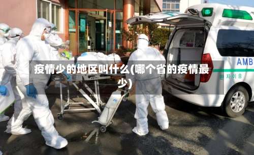 疫情少的地区叫什么(哪个省的疫情最少)-第3张图片