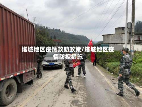 塔城地区疫情救助政策/塔城地区疫情防控措施-第2张图片