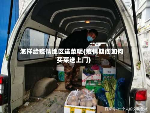 怎样给疫情地区送菜呢(疫情期间如何买菜送上门)-第2张图片