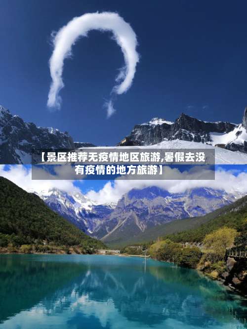 【景区推荐无疫情地区旅游,暑假去没有疫情的地方旅游】-第1张图片