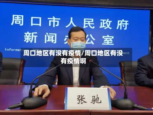 周口地区有没有疫情/周口地区有没有疫情啊-第2张图片