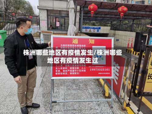 株洲哪些地区有疫情发生/株洲哪些地区有疫情发生过-第2张图片