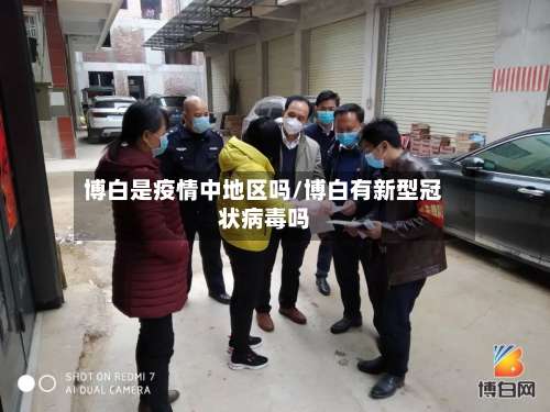 博白是疫情中地区吗/博白有新型冠状病毒吗-第3张图片