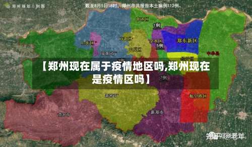 【郑州现在属于疫情地区吗,郑州现在是疫情区吗】-第3张图片
