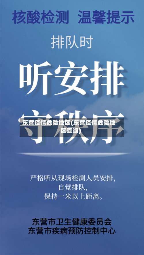 东营疫情危险地区(东营疫情危险地区查询)-第1张图片