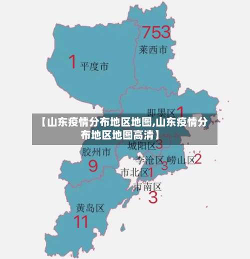 【山东疫情分布地区地图,山东疫情分布地区地图高清】-第3张图片