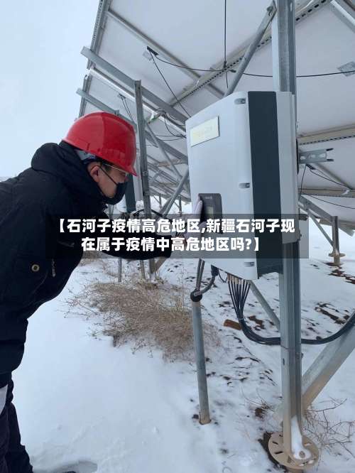 【石河子疫情高危地区,新疆石河子现在属于疫情中高危地区吗?】-第2张图片
