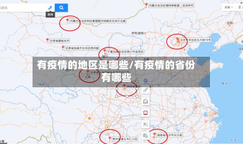 有疫情的地区是哪些/有疫情的省份有哪些-第1张图片