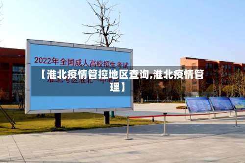【淮北疫情管控地区查询,淮北疫情管理】-第2张图片
