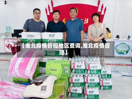 【淮北疫情管控地区查询,淮北疫情管理】-第3张图片