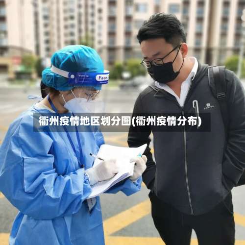 衢州疫情地区划分图(衢州疫情分布)-第1张图片