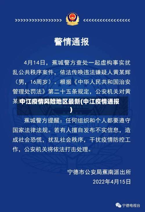 中江疫情风险地区最新(中江疫情通报)-第3张图片