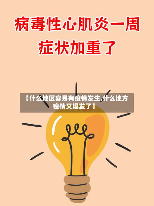 【什么地区容易有疫情发生,什么地方疫情又爆发了】-第2张图片