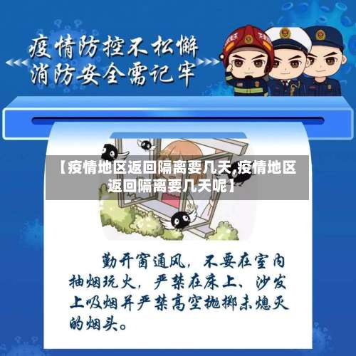 【疫情地区返回隔离要几天,疫情地区返回隔离要几天呢】-第1张图片
