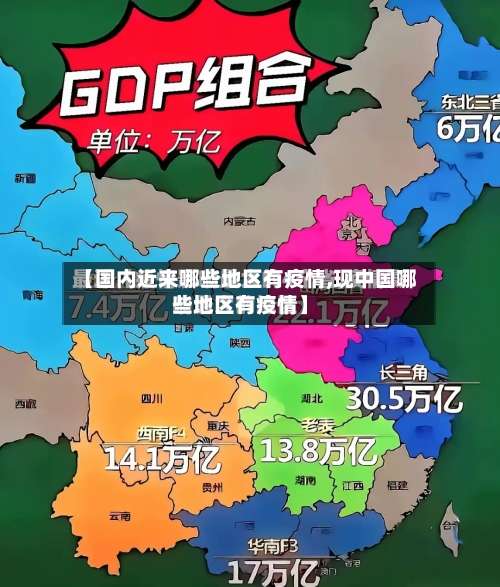 【国内近来哪些地区有疫情,现中国哪些地区有疫情】-第2张图片