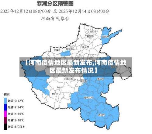 【河南疫情地区最新发布,河南疫情地区最新发布情况】-第2张图片
