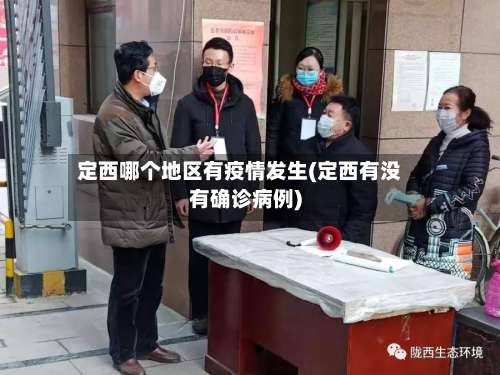 定西哪个地区有疫情发生(定西有没有确诊病例)-第3张图片