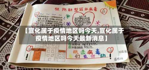 【宣化属于疫情地区吗今天,宣化属于疫情地区吗今天最新消息】-第2张图片