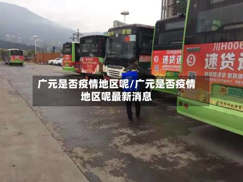 广元是否疫情地区呢/广元是否疫情地区呢最新消息-第1张图片
