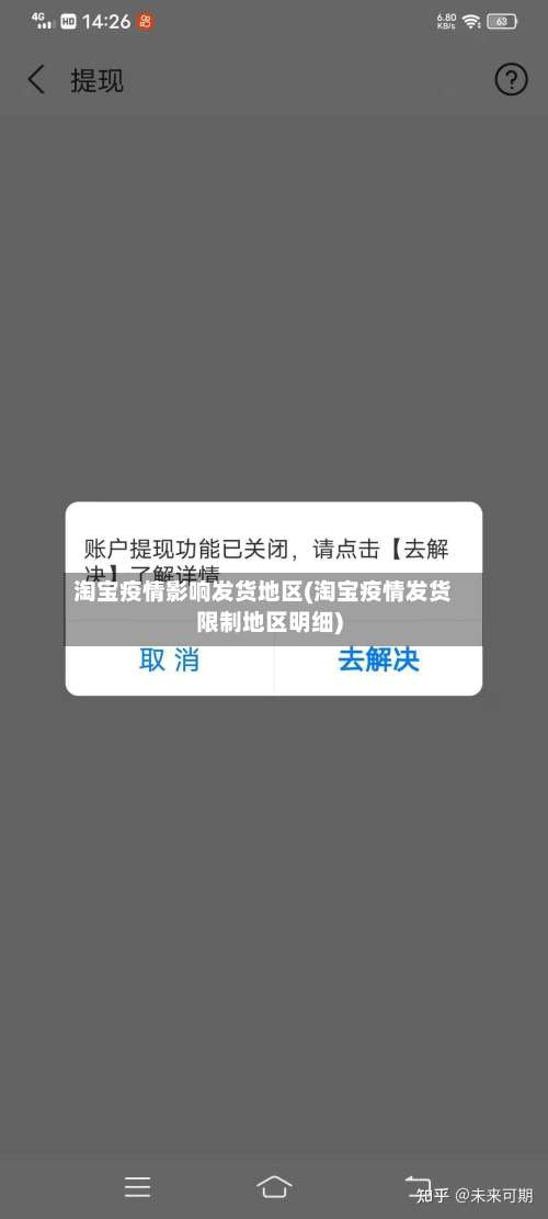 淘宝疫情影响发货地区(淘宝疫情发货限制地区明细)-第2张图片