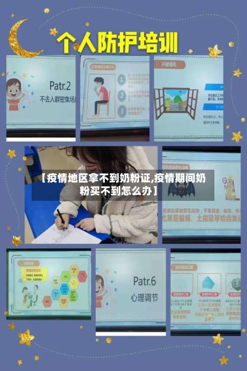 【疫情地区拿不到奶粉证,疫情期间奶粉买不到怎么办】-第1张图片