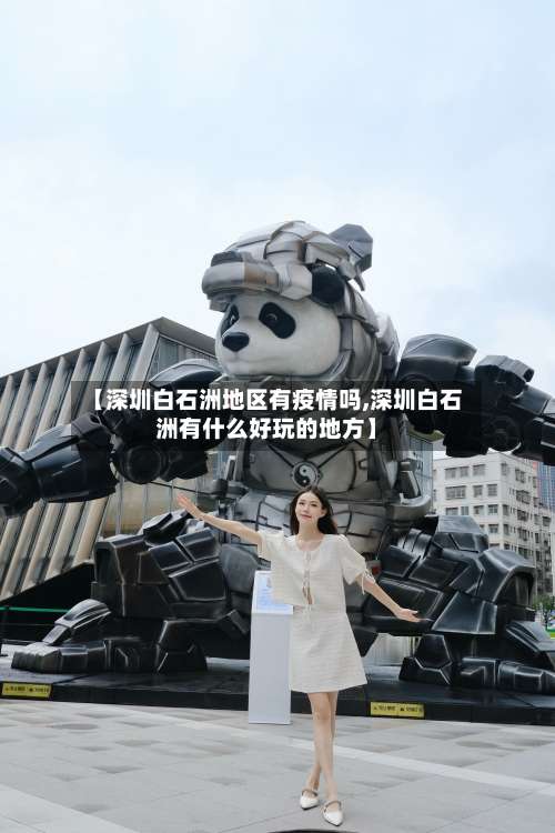 【深圳白石洲地区有疫情吗,深圳白石洲有什么好玩的地方】-第3张图片
