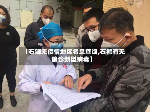 【石狮无疫情地区名单查询,石狮有无确诊新型病毒】-第2张图片