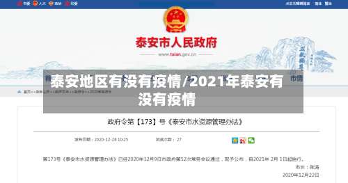 泰安地区有没有疫情/2021年泰安有没有疫情-第1张图片