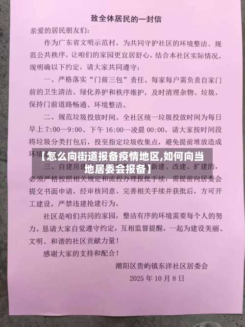 【怎么向街道报备疫情地区,如何向当地居委会报备】-第2张图片