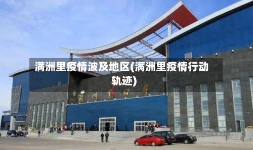 满洲里疫情波及地区(满洲里疫情行动轨迹)-第1张图片