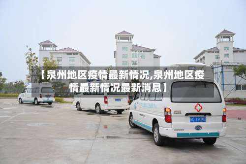 【泉州地区疫情最新情况,泉州地区疫情最新情况最新消息】-第2张图片