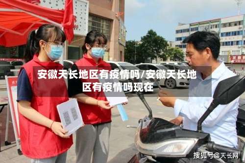 安徽天长地区有疫情吗/安徽天长地区有疫情吗现在-第1张图片