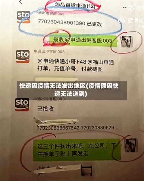 快递因疫情无法发出地区(疫情原因快递无法送到)-第2张图片