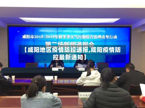 【咸阳地区疫情防控通报,咸阳疫情防控最新通知】-第1张图片