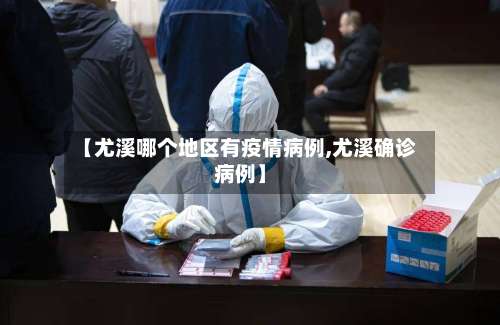 【尤溪哪个地区有疫情病例,尤溪确诊病例】-第3张图片