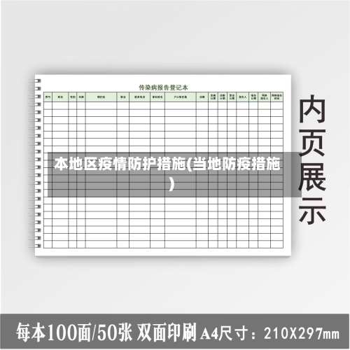 本地区疫情防护措施(当地防疫措施)-第1张图片