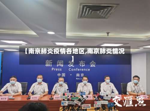 【南京肺炎疫情各地区,南京肺炎情况】-第3张图片
