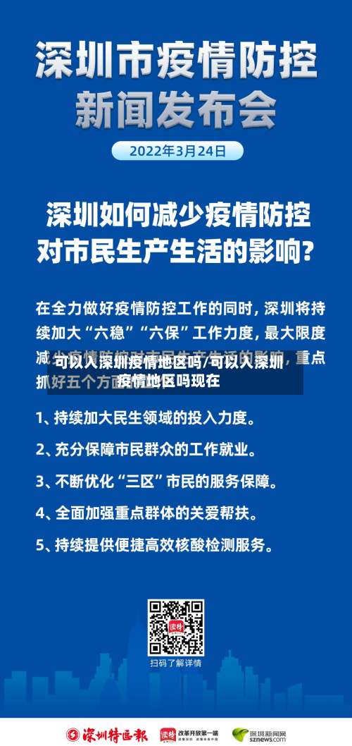 可以入深圳疫情地区吗/可以入深圳疫情地区吗现在-第1张图片