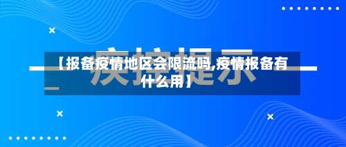 【报备疫情地区会限流吗,疫情报备有什么用】-第2张图片