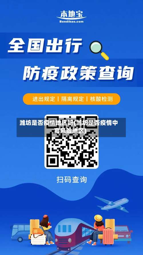 潍坊是否疫情地区呀(潍坊是否疫情中高风险地区)-第1张图片