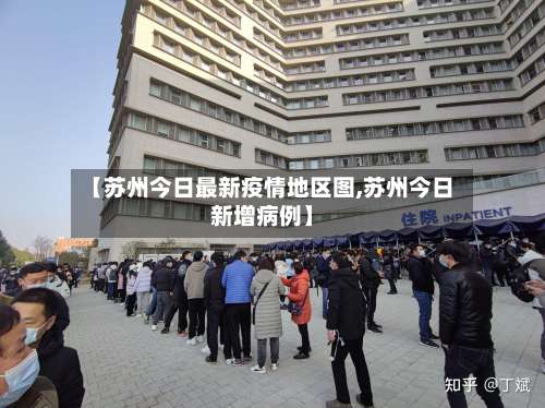 【苏州今日最新疫情地区图,苏州今日新增病例】-第1张图片