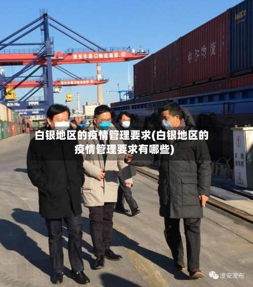白银地区的疫情管理要求(白银地区的疫情管理要求有哪些)-第2张图片