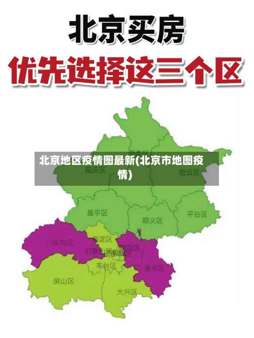 北京地区疫情图最新(北京市地图疫情)-第1张图片