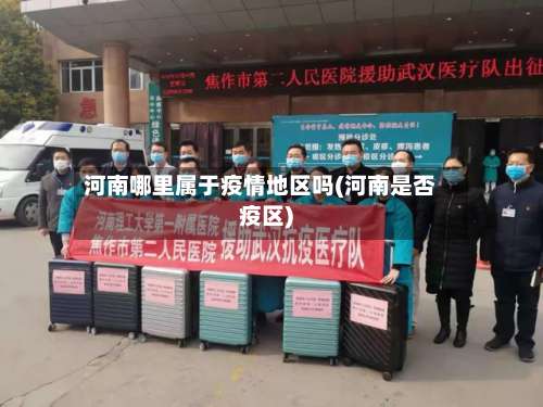 河南哪里属于疫情地区吗(河南是否疫区)-第3张图片