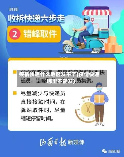 疫情快递什么地区发不了(疫情快递哪里不能发)-第1张图片