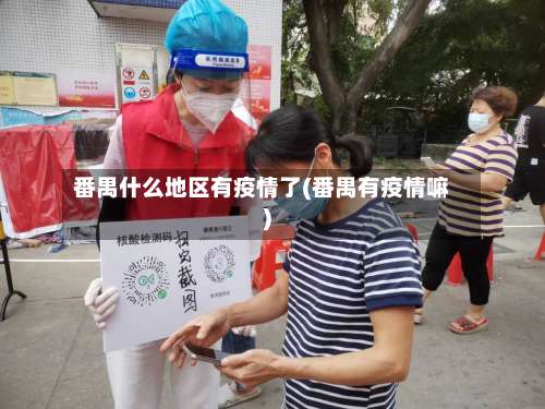 番禺什么地区有疫情了(番禺有疫情嘛)-第1张图片