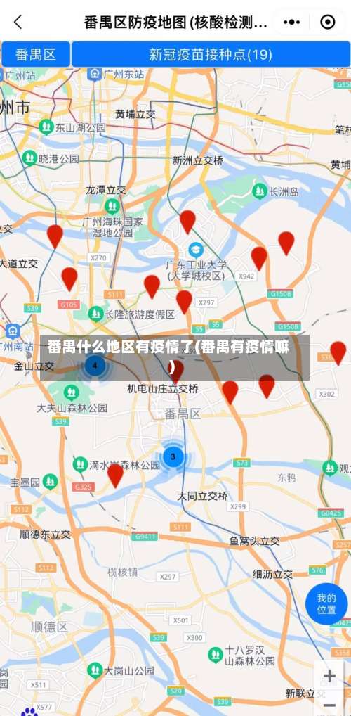 番禺什么地区有疫情了(番禺有疫情嘛)-第3张图片