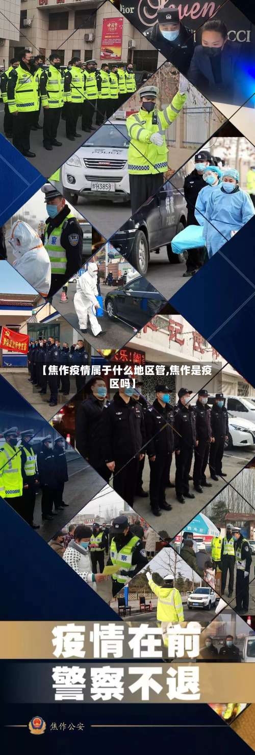 【焦作疫情属于什么地区管,焦作是疫区吗】-第2张图片